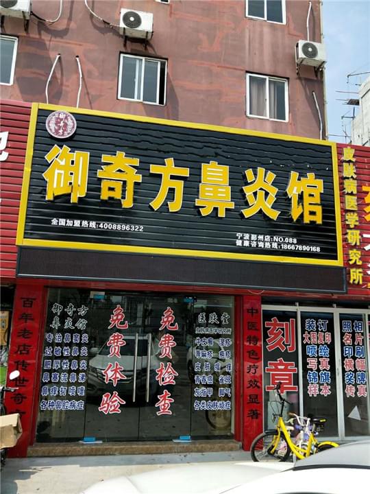 御奇方鼻炎馆加盟