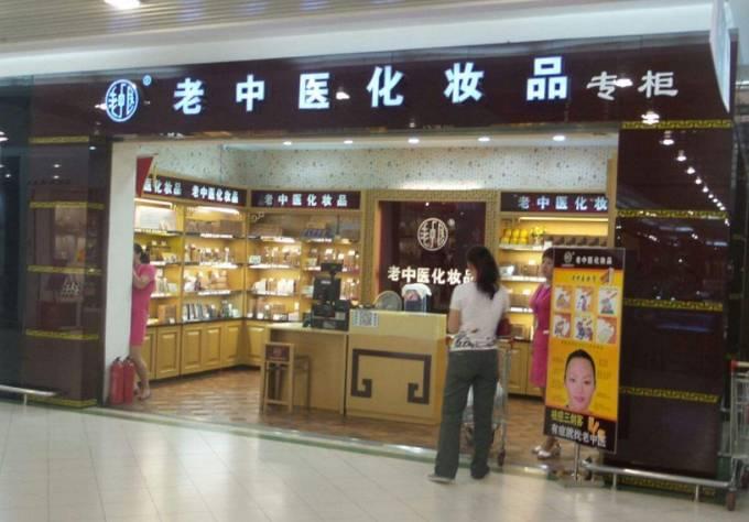 老中医化妆品加盟