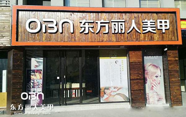 东方丽人美甲店面形象图1