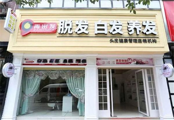 再出发美发护发0