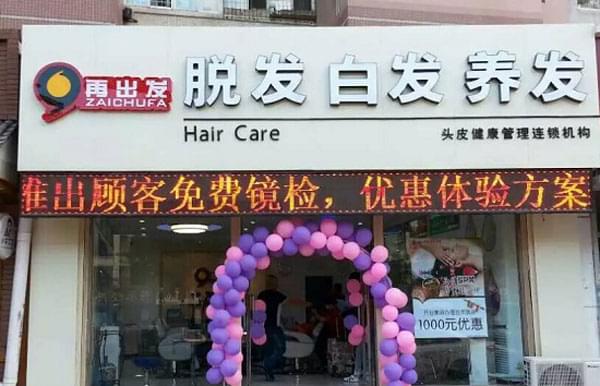 再出发美发护发0