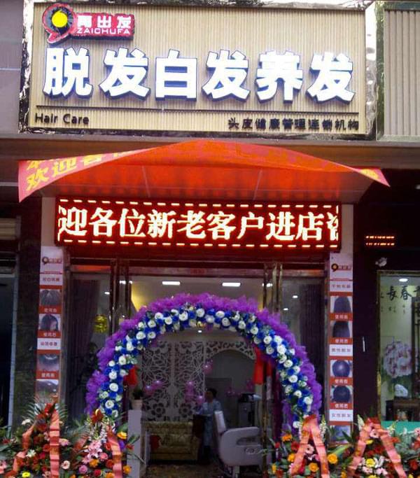 再出发美发加盟1