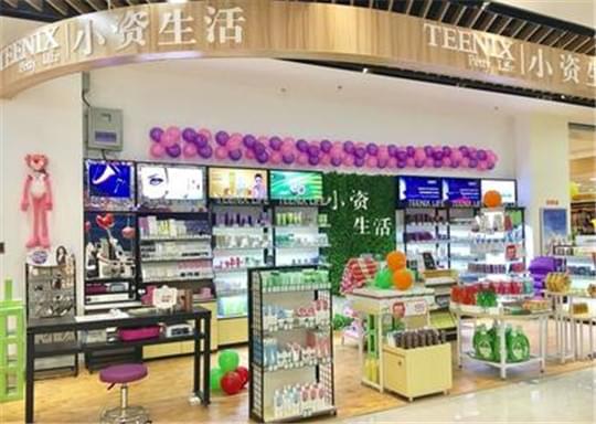 开小资生活化妆品加盟店，做小资女人过精品生活