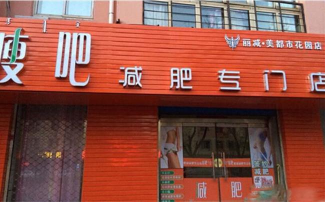 瘦吧减肥瘦身加盟