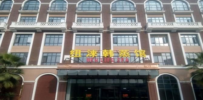 纽涞韩蒸馆加盟