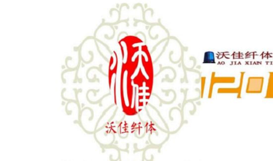 沃佳纤体