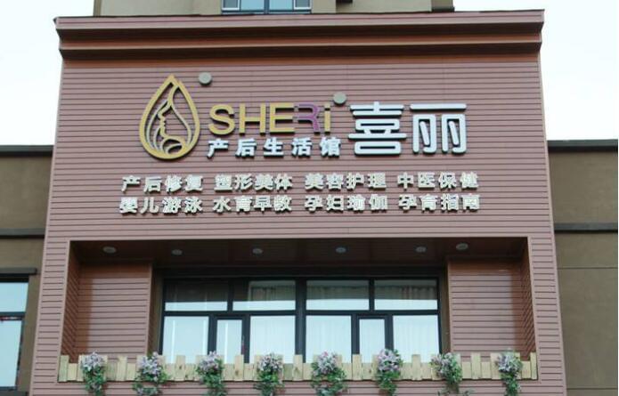 喜丽产后恢复
