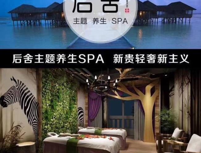 后舍主题养生spa