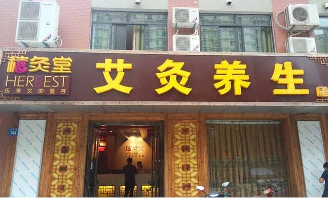 禧灸堂艾灸养生馆