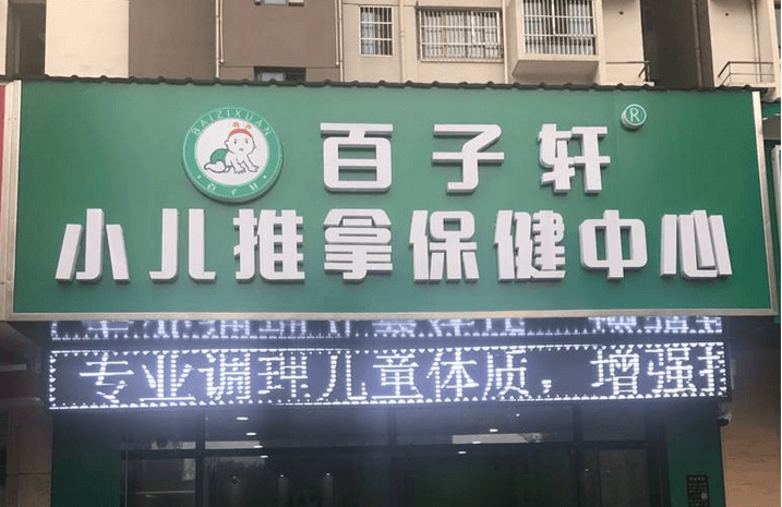 百子轩小儿推拿
