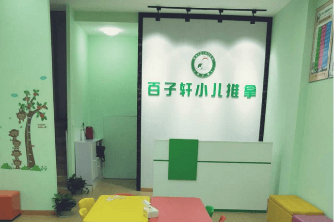 百子轩小儿推拿
