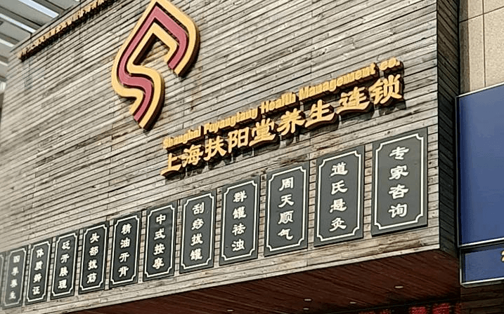 扶阳堂艾灸养生馆