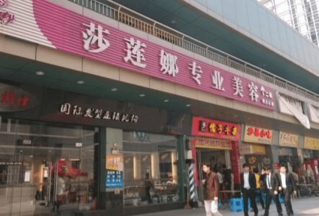 莎莲娜连锁美容院