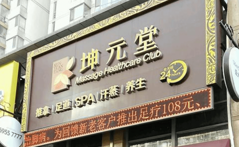 坤元堂spa养生