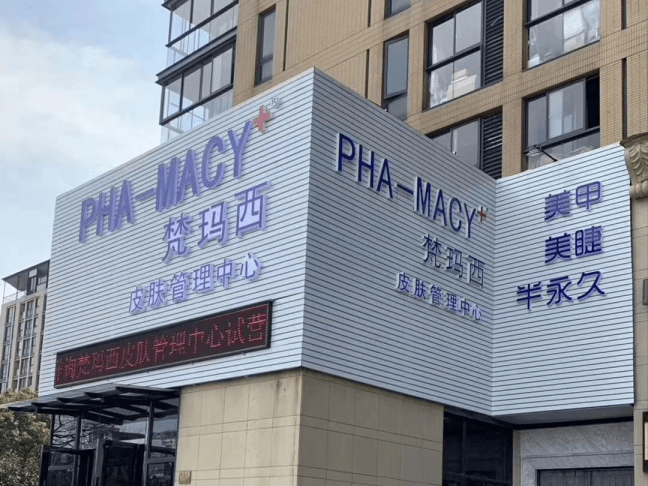 梵玛西日式皮肤管理