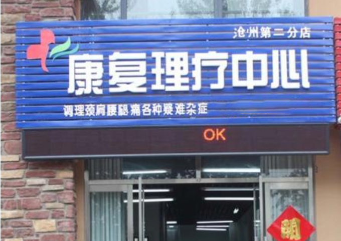 康复理疗