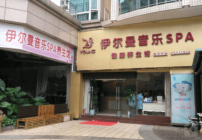 伊尔曼养生会馆