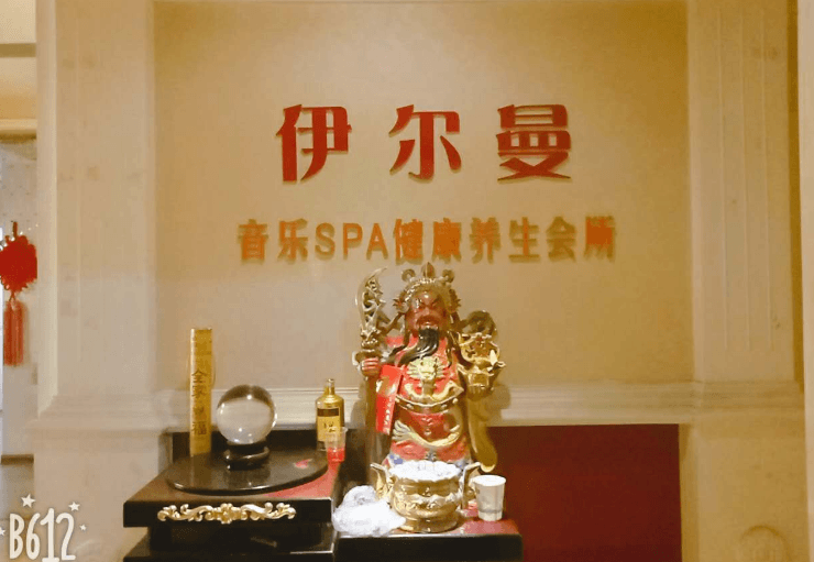 伊尔曼养生会馆