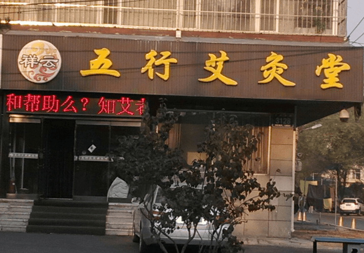祥云五行艾灸加盟