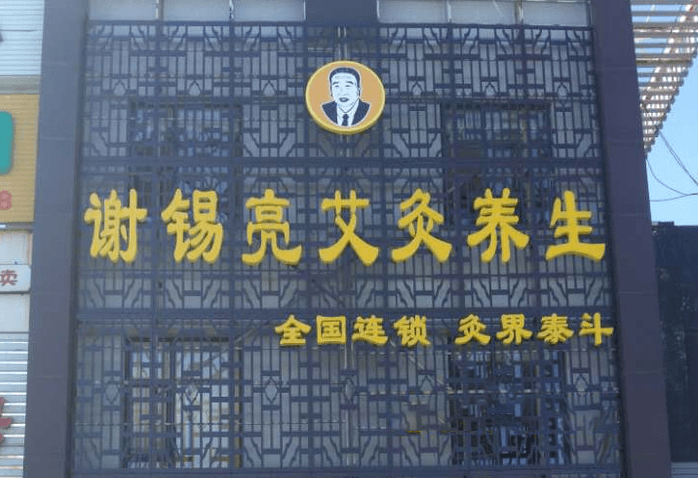 谢锡亮艾灸养生加盟