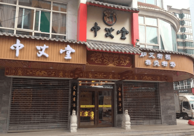 中艾堂艾灸养生
