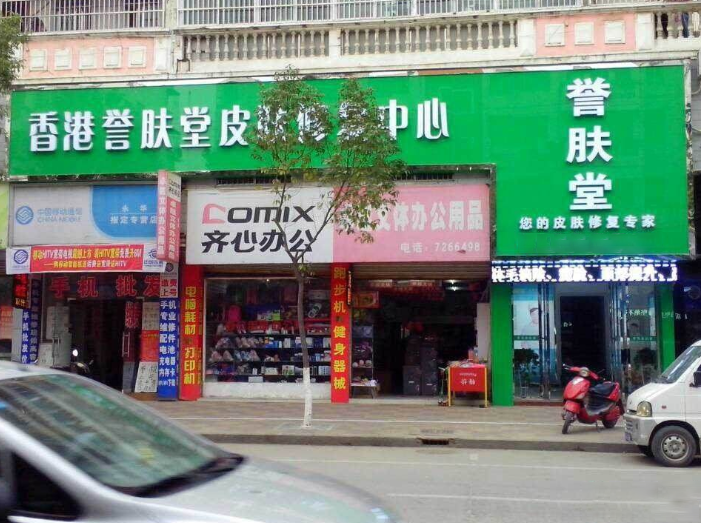 誉肤堂皮肤修复
