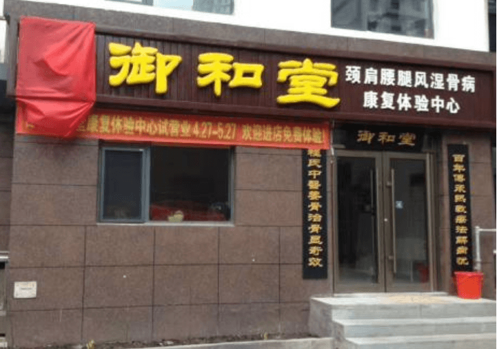 御和堂骨骼养生