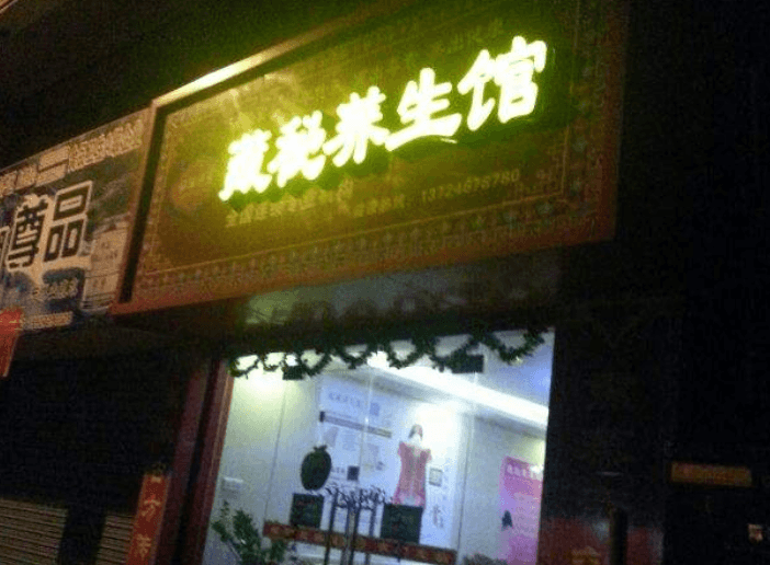 藏秘养生馆