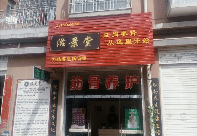 滋景堂养生馆