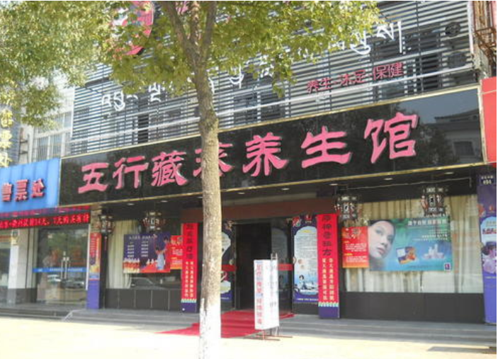 五行藏蒸养生馆