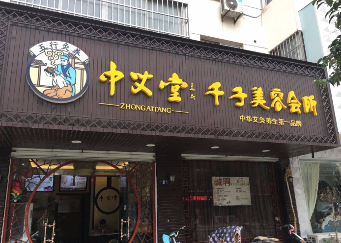 中艾堂灸养生馆