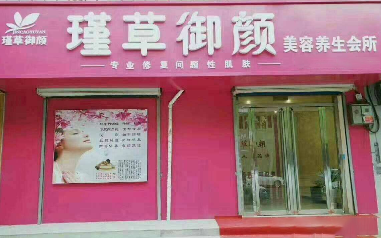 瑾草御颜美容院