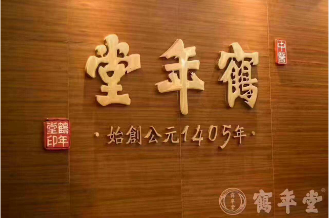 鹤年堂养生会馆