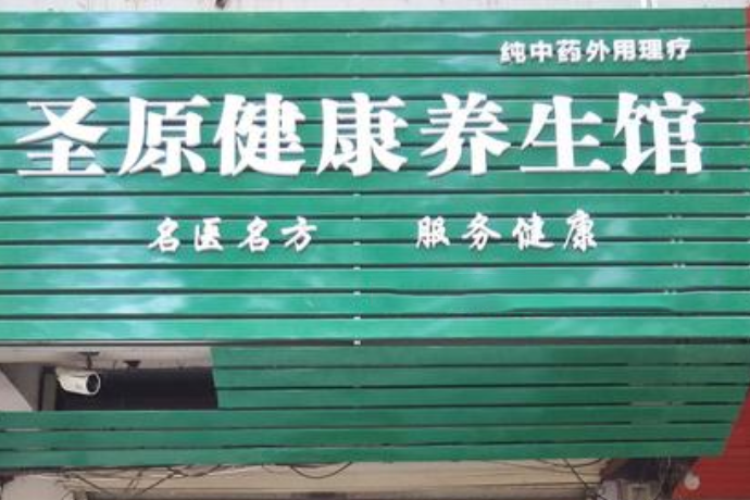 圣原健康养生馆