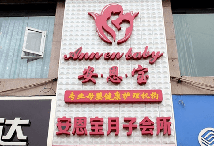 安恩宝月子中心