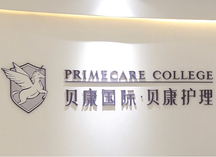 圣贝拉月子中心
