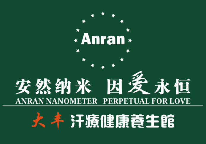 安然汗蒸馆加盟