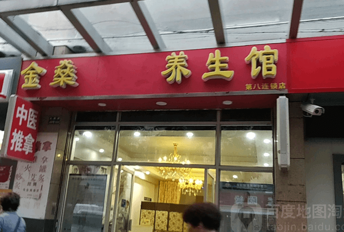 金燊汗蒸养生馆