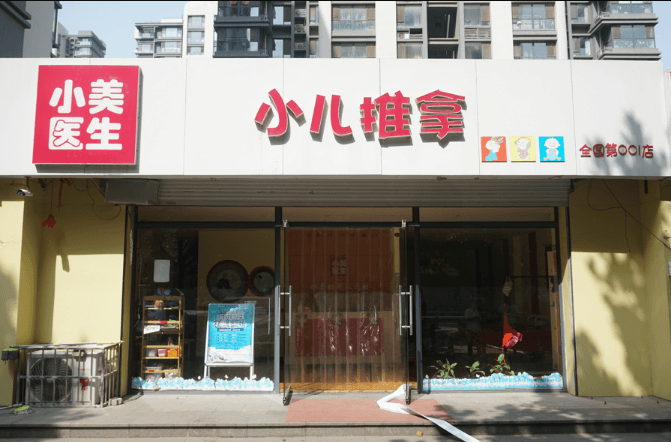 小美医生小儿推拿
