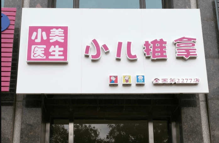 小美医生小儿推拿