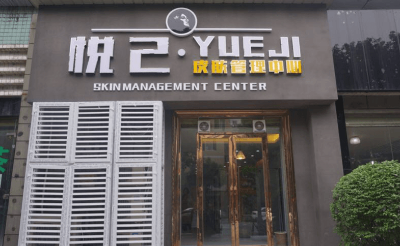 悦己容韩国皮肤管理中心