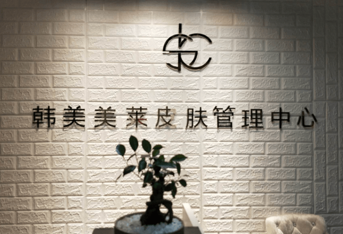 韩美美莱皮肤管理