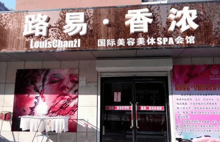 路易香浓美容院