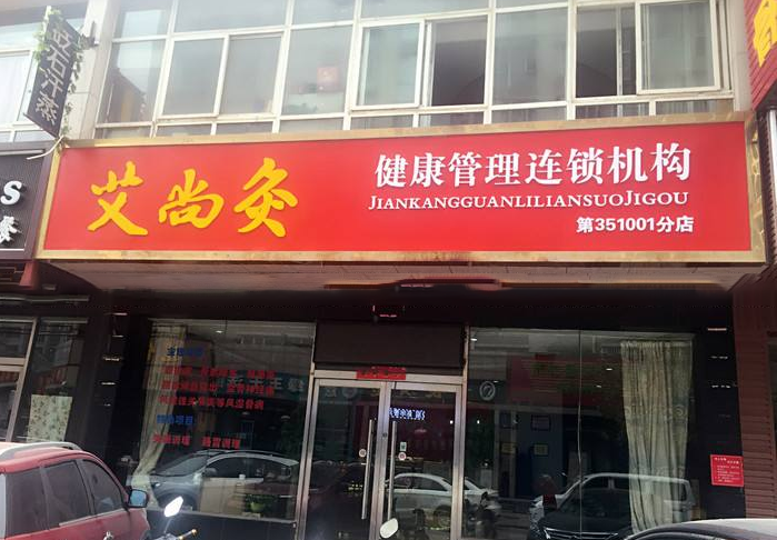 艾尚灸养生馆