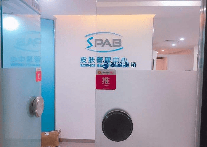 spab皮肤管理