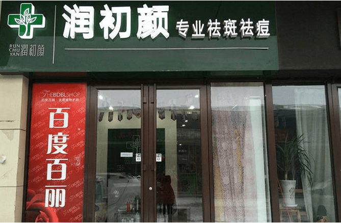 润初专业颜祛痘祛斑