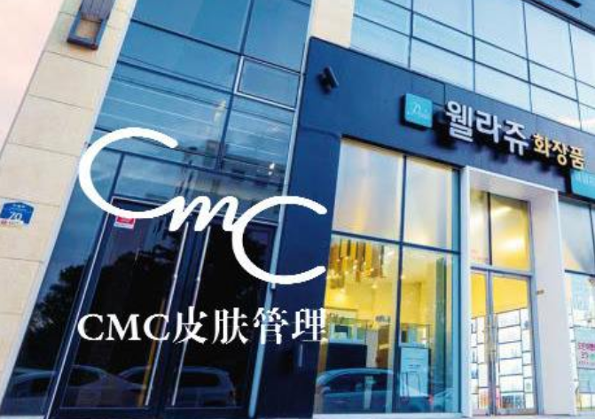 CMC皮肤管理