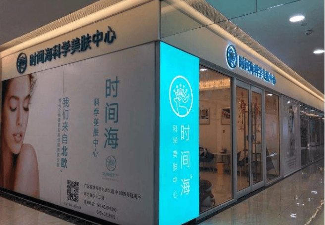 时间海科学美容中心
