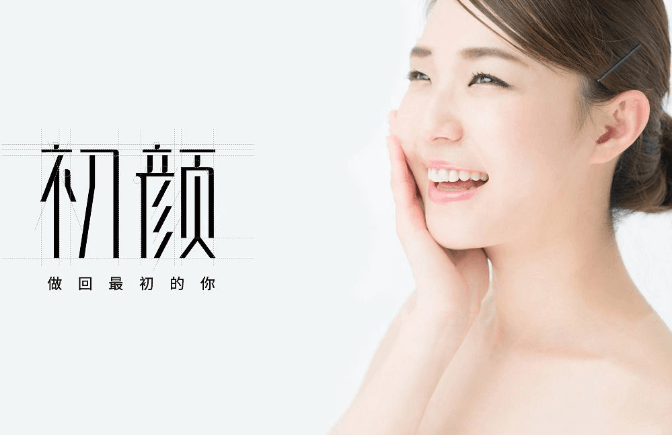 初颜美肌皮肤管理