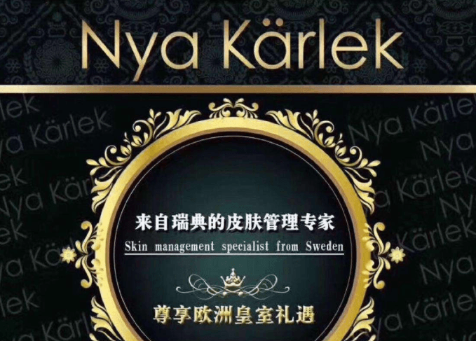 NK瑞典轻医美皮肤管理
